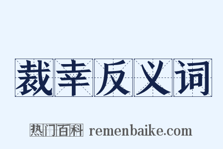 裁幸反义词是什么意思的图片